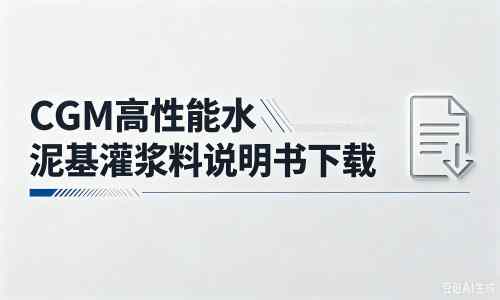 聂荣厂家：CGM高性能水泥基灌浆料说明书PDF（纯白无LOGO）